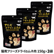 【カット方法改良版】ママクック フリーズドライのムネ肉 猫用 150g×3袋セット
