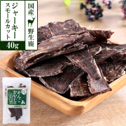 がんこおやじのおやつ亭　国産野生鹿肉　ジャーキースモールカット　40g