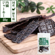 がんこおやじのおやつ亭　国産野生鹿肉　内臓ジャーキー　40g
