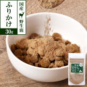 がんこおやじのおやつ亭　国産野生鹿　ふりかけ　30g