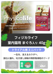 フィジカライフ　Physicalife　室内猫用まぐろ入り　サンプル