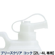 ブリーズクリア　2L・4L専用　コック