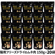 【カット方法改良版】ママクック フリーズドライのムネ肉 猫用 150g×20袋セット
