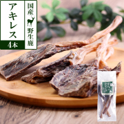 がんこおやじのおやつ亭　国産野生鹿　アキレス　4本