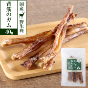 がんこおやじのおやつ亭　国産野生鹿　背筋のガム　40g