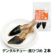 がんこおやじのおやつ亭　デンタルチュー・鹿ひづめ　2本