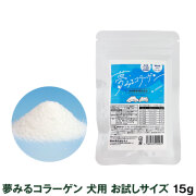 ペット用　サプリメント　夢みるコラーゲン犬用　15g