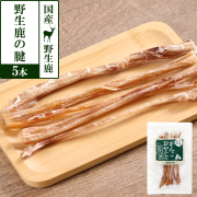がんこおやじのおやつ亭　国産野生鹿の腱　5本