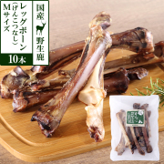 がんこおやじのおやつ亭　国産野生鹿レッグボーン　M(げんこつなし10本)