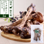 がんこおやじのおやつ亭　国産野生鹿レッグボーン　L(げんこつあり5本)