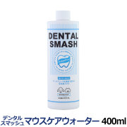 デンタルスマッシュ　マウスケアウォーター　400ml