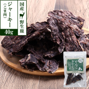 がんこおやじのおやつ亭　国産野生鹿ジャーキー　得々こま肉　40ｇ