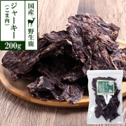 がんこおやじのおやつ亭　国産野生鹿ジャーキー　得々こま肉 200ｇ　追跡可能メール便のみ送料無料（時間指定・同梱不可）