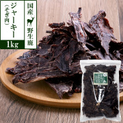 がんこおやじのおやつ亭　国産野生鹿ジャーキー　得々そぎ肉　1kｇ