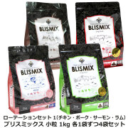 【順次原産国変更】ブリスミックス 小粒 ローテーションセット1（各1袋ずつ4袋セット）（1kg×4）