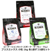 【順次原産国変更】ブリスミックス 小粒 ローテーションセット2（各1袋ずつ3袋セット）（1kg×3）