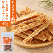 がんこおやじのおやつ亭　たじま鶏　ムネ肉ぱりぱりスティック　40g