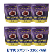 ペッツルート もっとやさしいフード 仔羊肉＆ポテト 320g×6袋