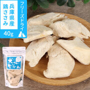 犬　無添加　国産　犬好生活　がんこなフリーズドライ　兵庫県産鶏ささみ　40g