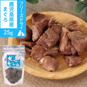 犬　無添加　国産　犬好生活　がんこなフリーズドライ　鹿児島県産まぐろ　25g