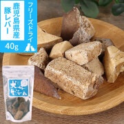 犬　無添加　国産　犬好生活　がんこなフリーズドライ　鹿児島県産豚レバー　40g