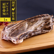 がんこおやじのおやつ亭　国産野生鹿　プレミアム　肩甲骨　M　1本
