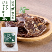 がんこおやじのおやつ亭　国産野生鹿　ネックジャーキー　30g
