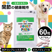 ペット用　関節　サプリメント　ジョイントファイン＋（プラス）　60粒　追跡可能メール便のみ送料無料（時間指定・同梱不可）