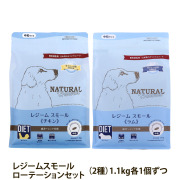 【順次パッケージ変更】ナチュラルハーベスト　レジームスモール　ローテーションセット１（各１袋ずつ2袋セット）（1.1kg×2）