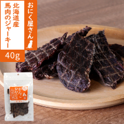 がんこおやじのおやつ亭　北海道産馬肉のジャーキー　40g