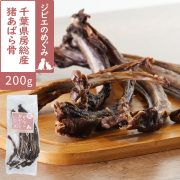 【お試し価格】がんこおやじのおやつ亭　千葉県房総産　猪あばら骨　200g
