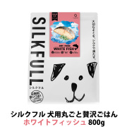 SILKFULL(シルクフル) 犬用まるごと贅沢ごはん ホワイトフィッシュ 800g