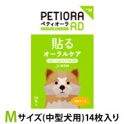 ペティオーラ　AD　デンタルパッチ　Mサイズ（8~15kgまでの中型犬用）　追跡可能メール便のみ送料無料（時間指定・同梱不可）
