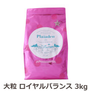 プレイアーデン　プレミアムドライフード　ロイヤルバランス　ラージサイズ（大粒）　3kg
