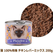 プレイアーデン　キャット　ウェットフード　100%有機　チキンレバーミックス　200g