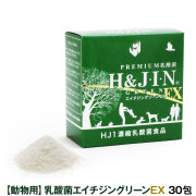 Premium乳酸菌H&JIN　グリーンEX　動物用　30包