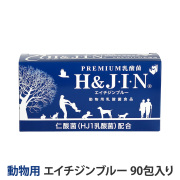 【リニューアル品】Premium乳酸菌　H＆JIN　エイチジンブルー　動物用（90包入り）