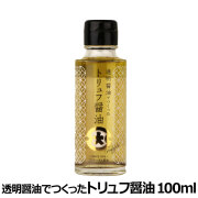 フンドーダイ　透明醤油でつくったトリュフ醤油　100ml