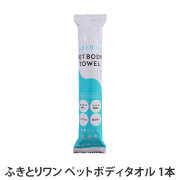 キンペックス　ふきとりワン　PET BODY TOWEL　1本　ペットボディタオル