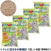常陸化工　トイレに流せる木製猫砂　12L×４袋（送料無料/沖縄を除く）【他商品同梱不可・選べるプレゼント対象外】