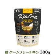 KiaOra　キアオラ　キャットフード　ケージフリーチキン　300g