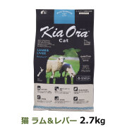 KiaOra　キアオラ　キャットフード　ラム&レバー　2.7kg 