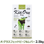 KiaOra　キアオラ　ドッグフード　グラスフェッドビーフ＆レバー　2.5kg