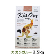 KiaOra　キアオラ　ドッグフード　カンガルー　2.5kg