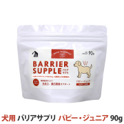 バリアサプリ　ドッグ　パピー・ジュニア　90g　追跡可能メール便のみ送料無料（時間指定・同梱不可）