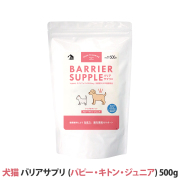 【リニューアル品】バリアサプリ　ドッグ＆キャット　（パピー・キトン・ジュニア）　500g