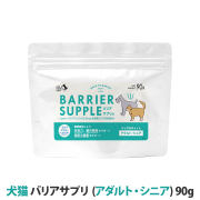 【リニューアル品】バリアサプリ　ドッグ＆キャット　（アダルト・シニア）　90g　追跡可能メール便のみ送料無料（時間指定・同梱不可）