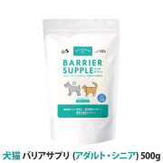 【リニューアル品】バリアサプリ　ドッグ＆キャット　（アダルト・シニア）　500g
