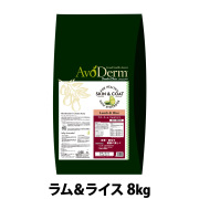 【メーカー長期欠品】アボ・ダーム　ラム＆ライス　8kg （小分けではありません）