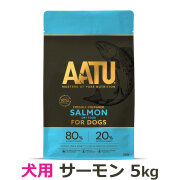 【2026年4月1日価格改定】AATU（アートゥー）　ドッグフード　サーモン　5kg